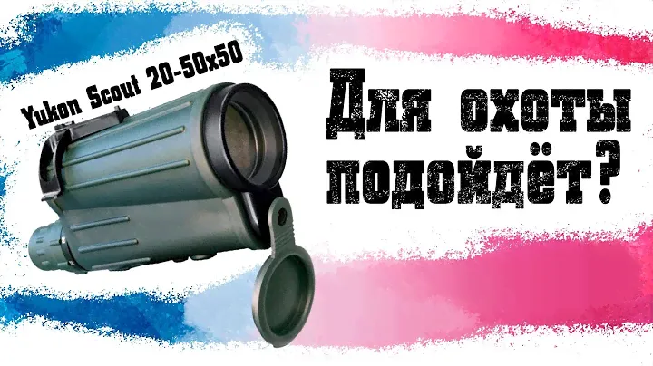 Yukon Scout 20-50х50. Распаковка и обзор.