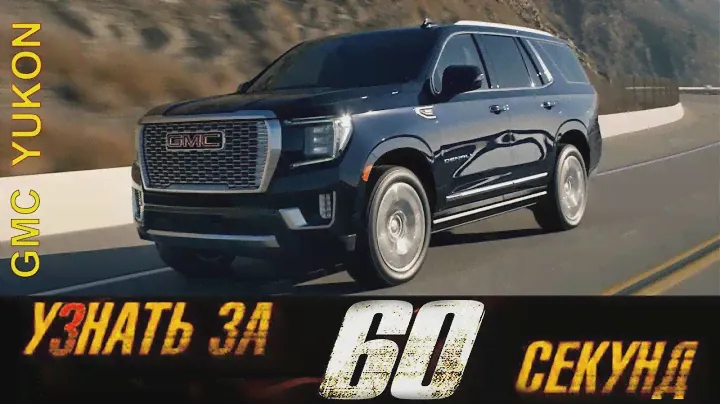 Узнай за 60 секунд про GMC Yukon 2021!