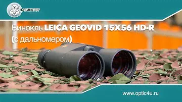 Бинокль LEICA Geovid 15X56 HD-R (с дальномером) | optic4u.ru