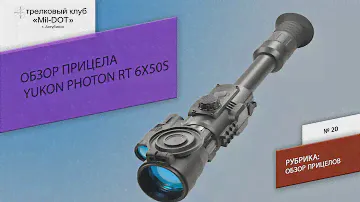 Обзор прицела  YUKON PHOTON RT 6Х50S
