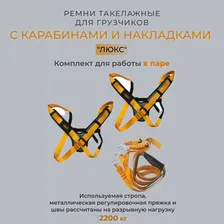 Ремни такелажные с карабинами и накладками для грузчиков "ЛЮКС" O-029 Yukon (ремни для переноски груза)